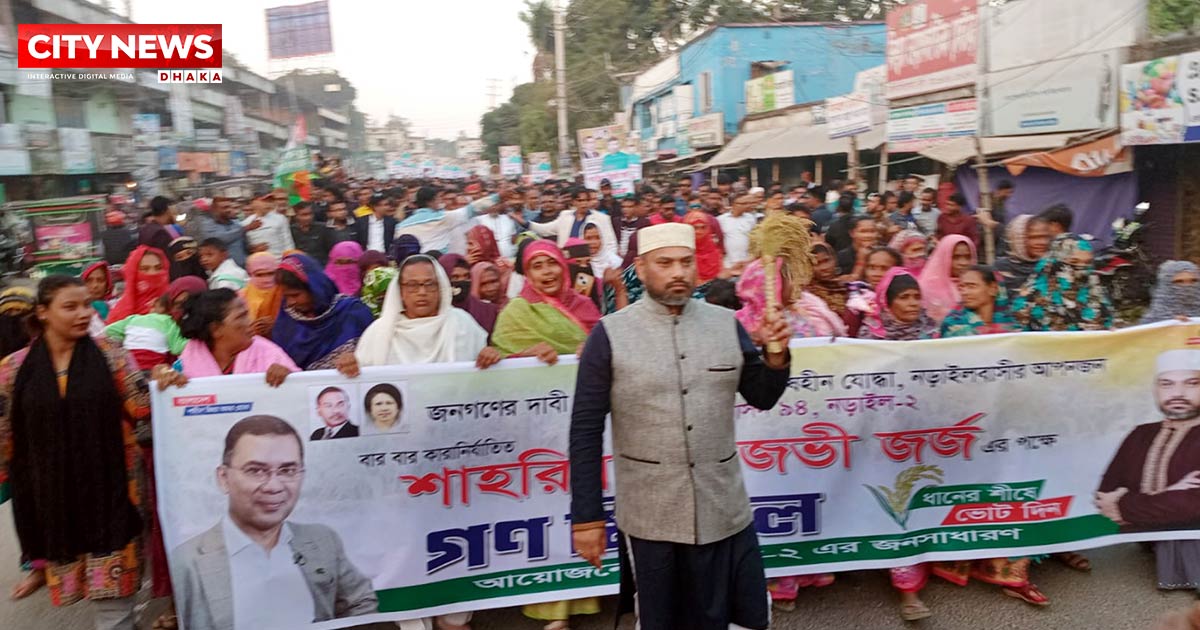 নড়াইল-২ আসনে ধানের শীষে জর্জের মনোনয়ন দাবিতে বিশাল গণমিছিল