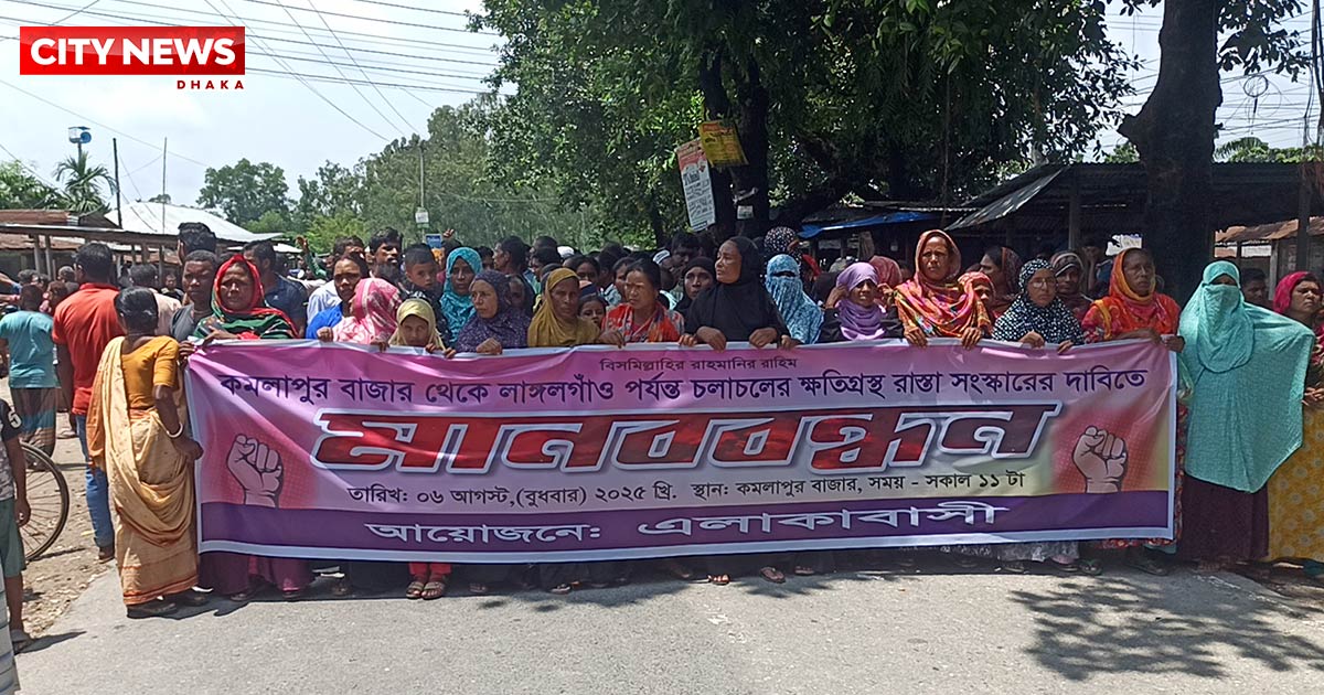 পঞ্চগড়ে  ক্ষতিগ্রস্থ রাস্তা পাঁকাকরণের দাবীতে এলাকাবাসীর মানববন্ধন ও সড়ক অবরোধ