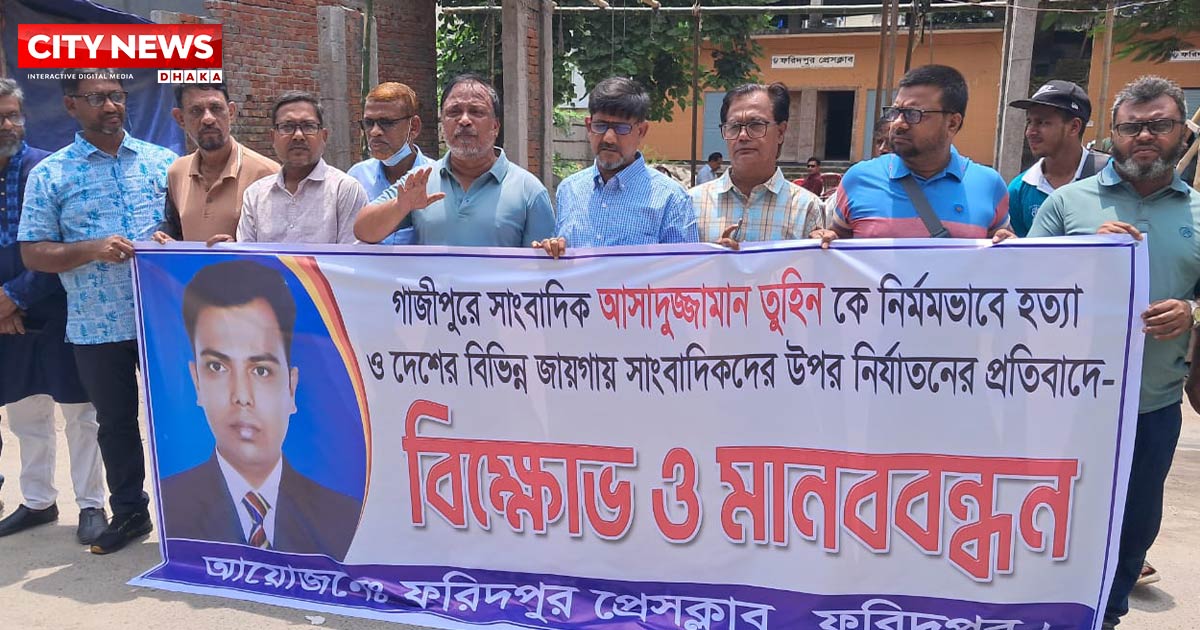 গাজীপুরের সাংবাদিক তুহিন হত্যার প্রতিবাদে ফরিদপুর প্রেসক্লাবের বিক্ষোভ ও মানববন্ধন