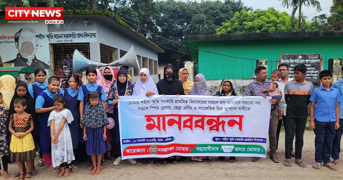 ডোমারে নিরাপদ সড়কের দাবীতে মানববন্ধন