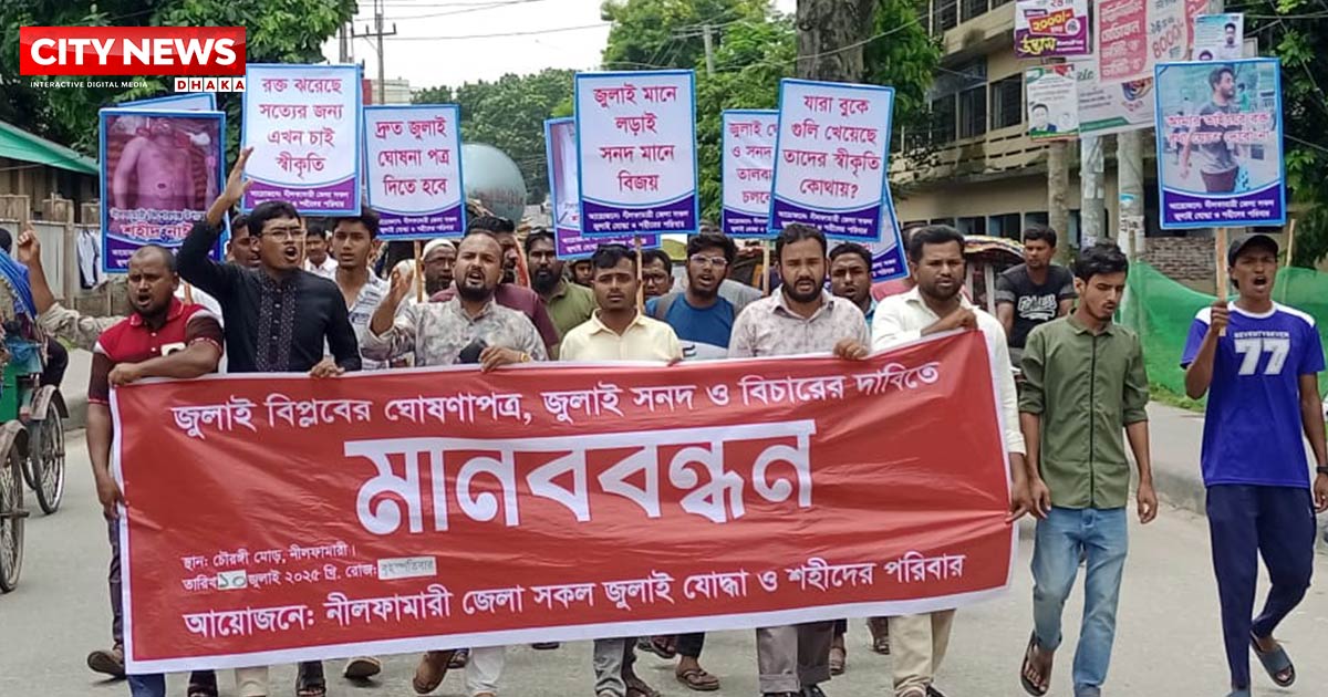 জুলই বিপ্লবের ঘোষণা পত্র প্রকাশের দাবিতে নীলফামারীতে মানববন্ধন