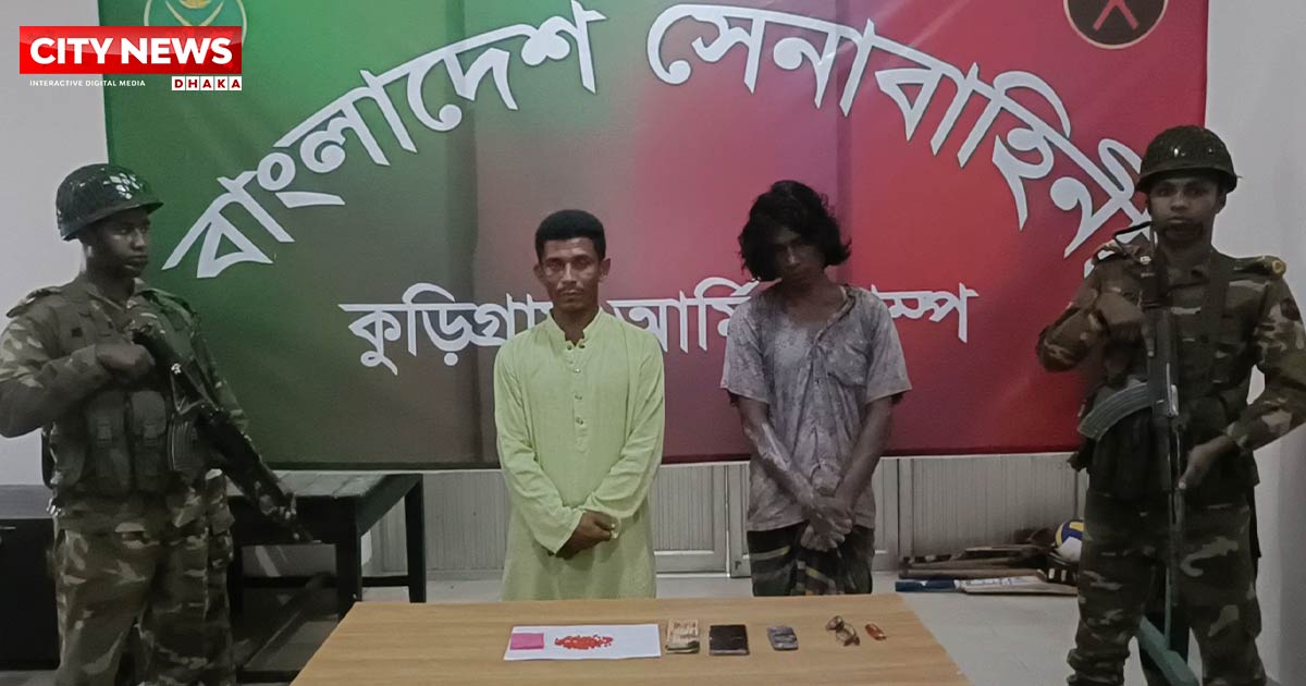 কুড়িগ্রামে ইয়াবাসহ দুই মাদক কারবারি সেনাবাহিনীর হাতে আটক