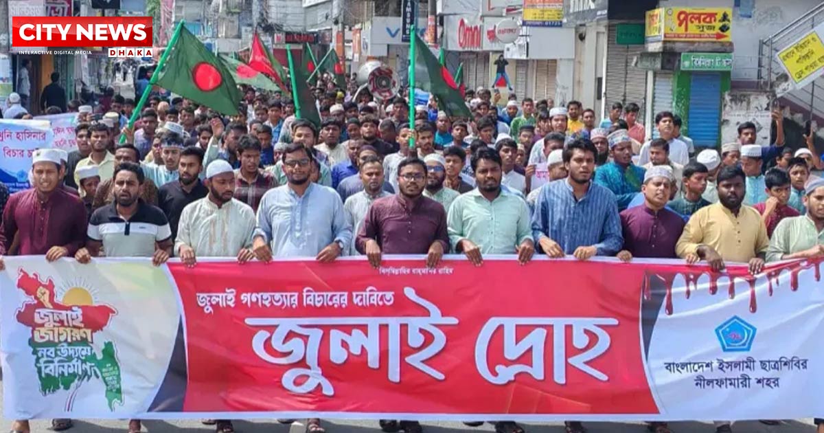 জুলাই গণহত্যার বিচার দাবীতে নীলফামারিতে ছাত্র শিবিরের `জুলাই দ্রোহ` কর্মসূচি পালন