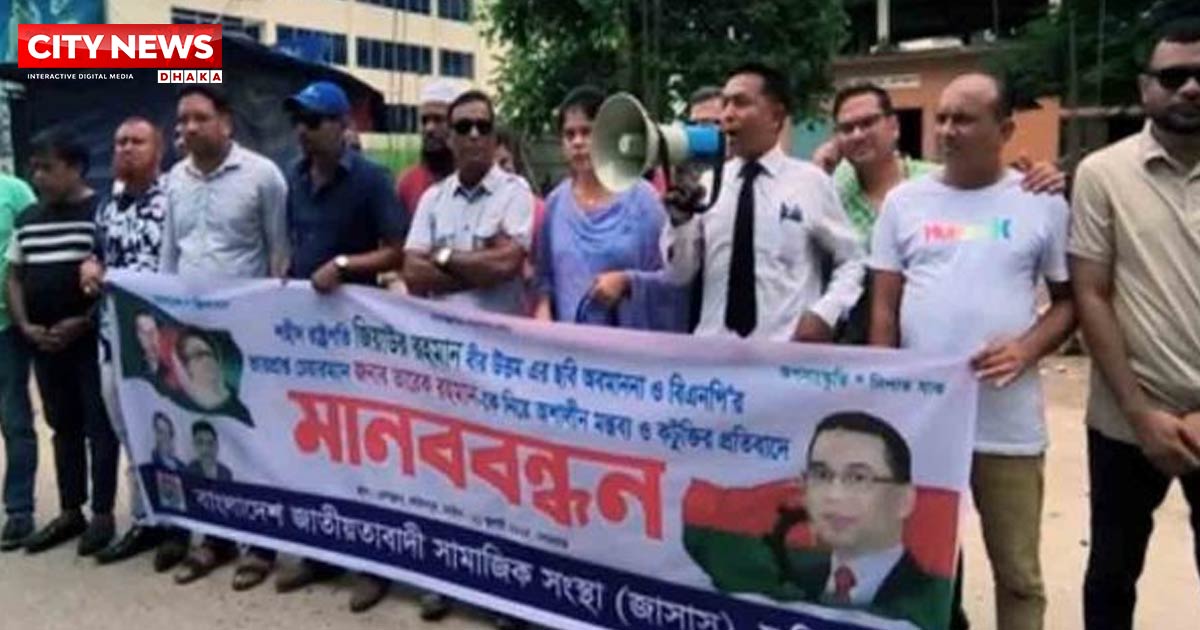 শহীদ জিয়া ও তারেক রহমানের বিরুদ্ধে অপপ্রচারের প্রতিবাদে  জাসাসের মানববন্ধন