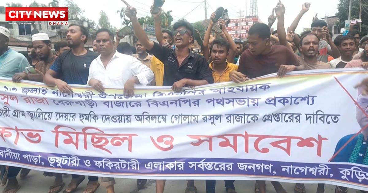 নাগেশ্বরী উপজেলা বিএনপির  আহ্বায়ক রাজাকে গ্রেপ্তারের দাবীতে বিক্ষোভ