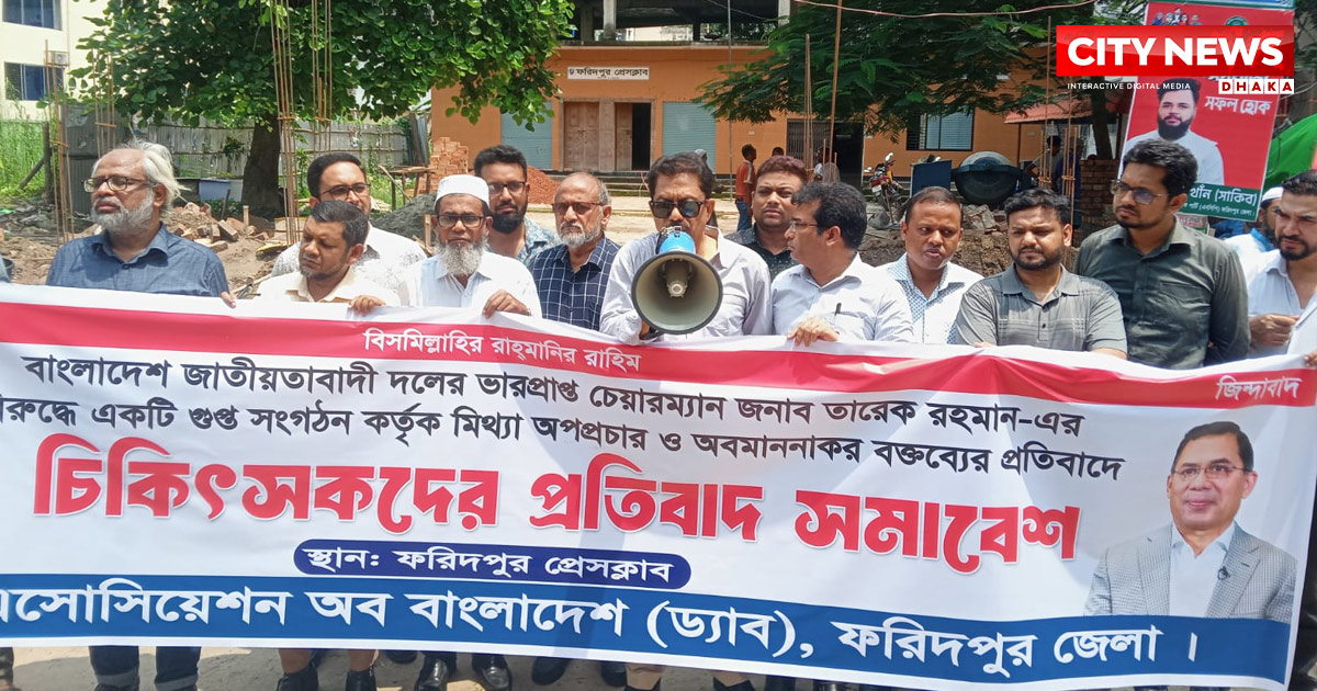 ফরিদপুরে ড্যাব এর উদ্যোগে চিকিৎসকদের প্রতিবাদ সমাবেশ