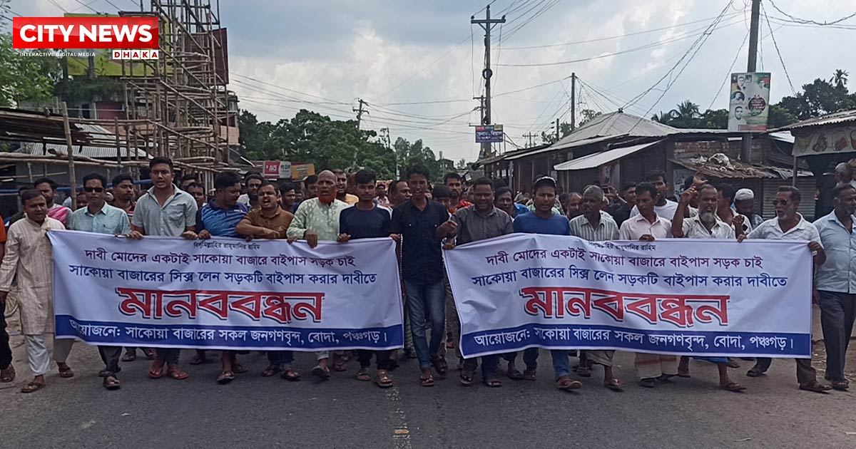 ৬ লেন রাস্তার নির্মাণ কাজে ক্ষতিগ্রস্ত জমির মালিক ও ব্যবসায়িকদের ন্যায্য ক্ষতি পূরণের দাবিতে মানববন্ধন