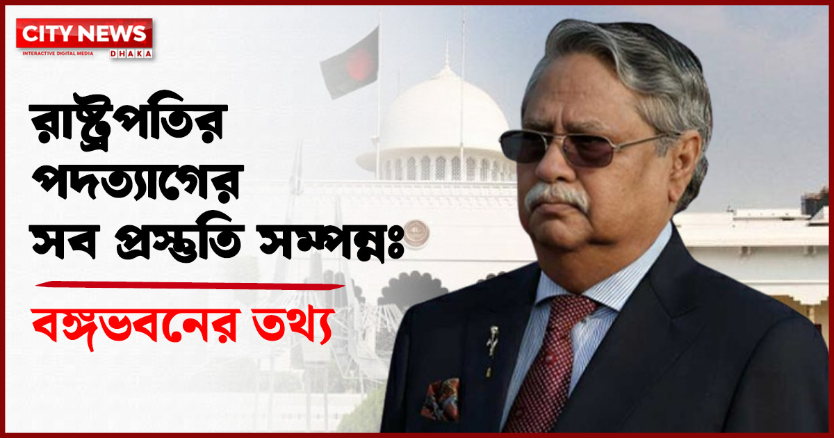 রাষ্ট্রপতির পদত্যাগের সব প্রস্তুতি সম্পন্ন, স্পিকার সময় দিলেই জমা দেওয়া হবে পদত্যাগপত্র: বঙ্গভবন
