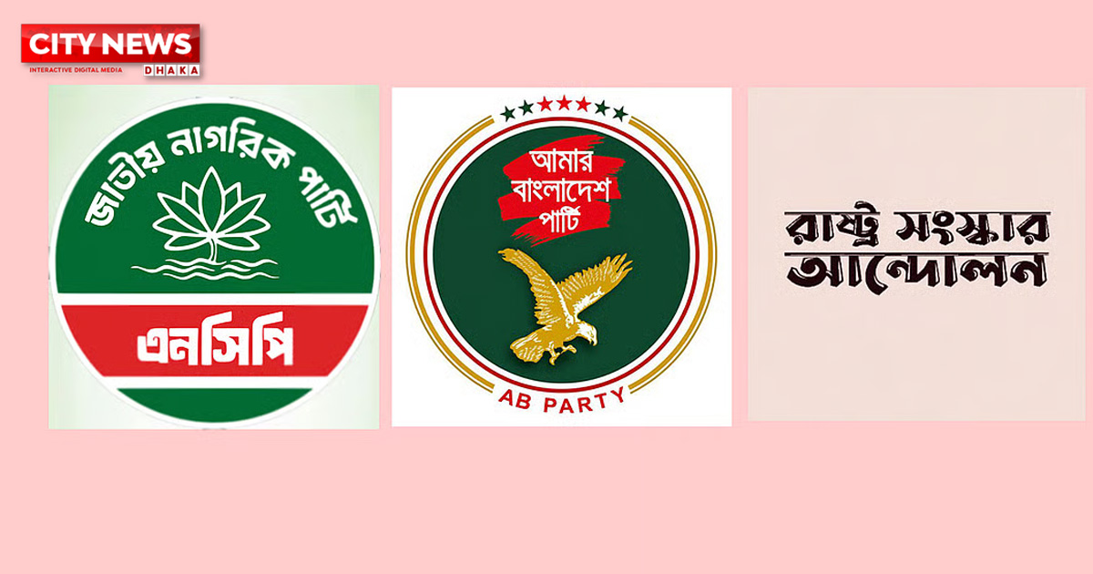 এনসিপিসহ তিন দলের নতুন জোটের ঘোষণা বিকেলে