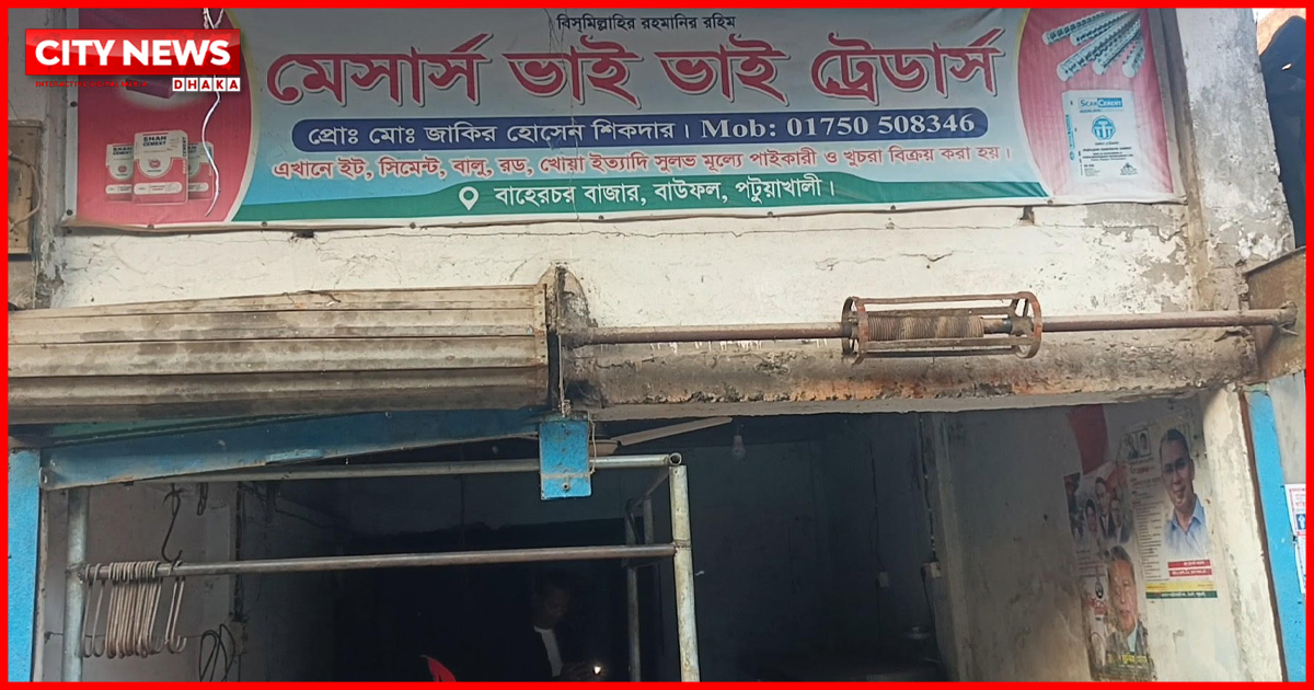 বাউফলে ব্যবসা প্রতিষ্ঠানে হামলা-ভাঙচুর ও মিথ্যা সংবাদের প্রতিবাদে সংবাদ সম্মেলন