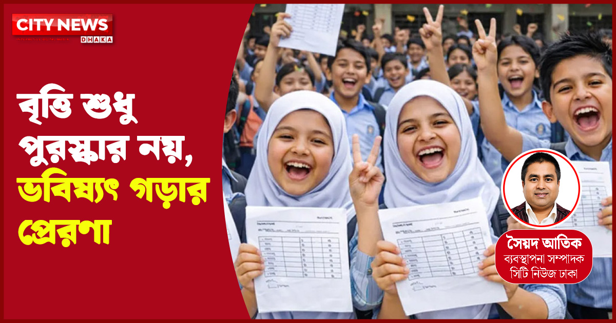 বৃত্তি শুধু পুরস্কার নয়, ভবিষ্যৎ গড়ার প্রেরণা