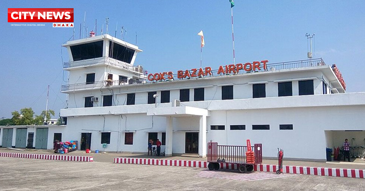 কক্সবাজার বিমানবন্দরকে ‘আন্তর্জাতিক’ ঘোষণা স্থগিত