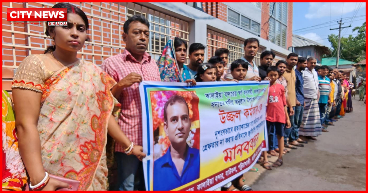 দ্রুত গ্রেফতার ও দৃষ্টান্তমূলক শাস্তির দাবিতে মানববন্ধন