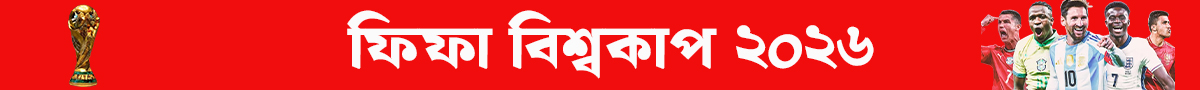 ফিফা বিশ্বকাপ ২০২৬