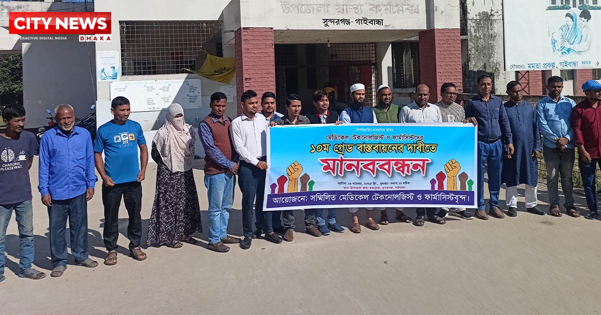 টেকনোলজিস্ট ও ফার্মাসিস্টদের ১০ম গ্রেড বাস্তবায়নের দাবিতে সুন্দরগঞ্জে মানববন্ধন
