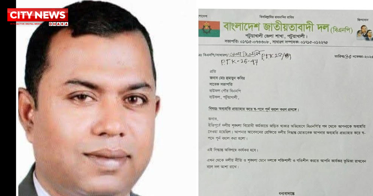 বাউফল পৌর বিএনপি সভাপতি হুমায়ুন কবিরের অব্যাহতি প্রত্যাহার, স্বপদে বহাল