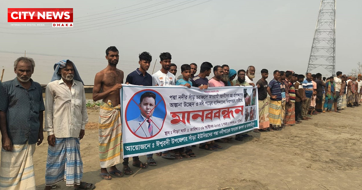 ঈশ্বরদীর পদ্মার চরে সন্ত্রাসীদের আস্তানা উচ্ছেদ ও ইউএনও‍‍`র অপসারণ দাবিতে মানববন্ধন