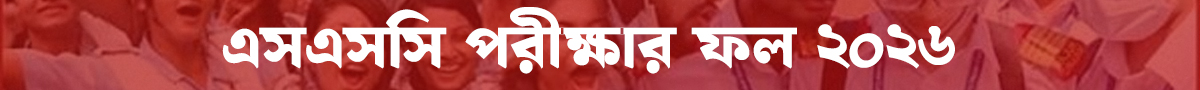 এসএসসি পরীক্ষার ফল ২০২৬
