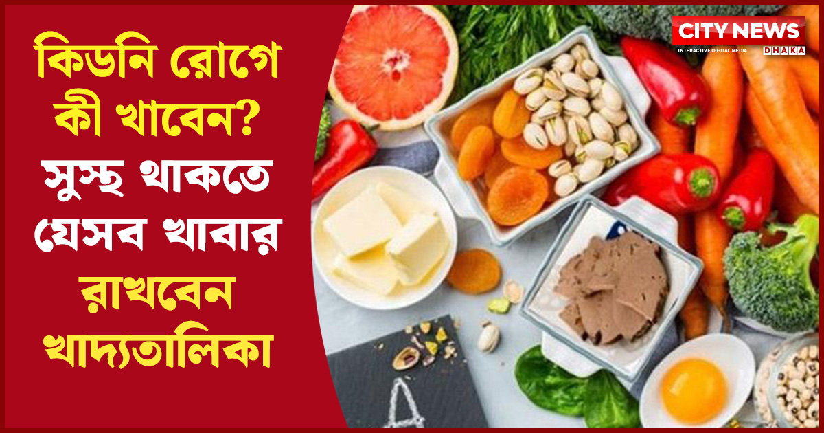 কিডনি রোগে কী খাবেন? সুস্থ থাকতে যেসব খাবার রাখবেন খাদ্যতালিকায়