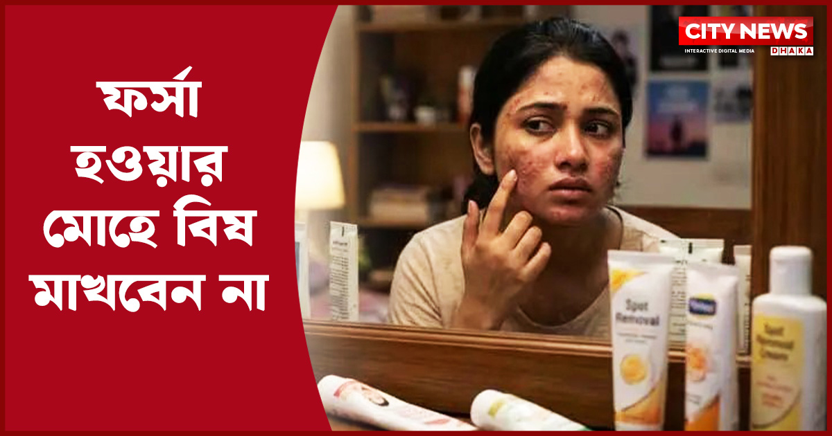 ফর্সা হওয়ার মোহে বিষ মাখবেন না