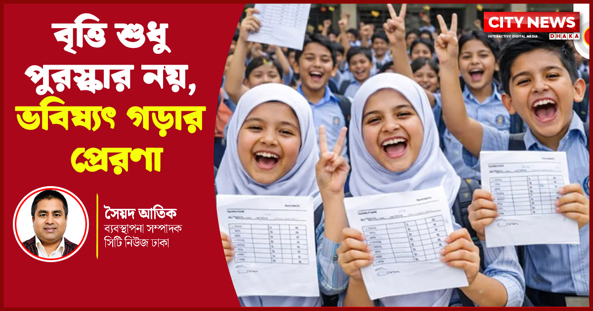 বৃত্তি শুধু পুরস্কার নয়, ভবিষ্যৎ গড়ার প্রেরণা