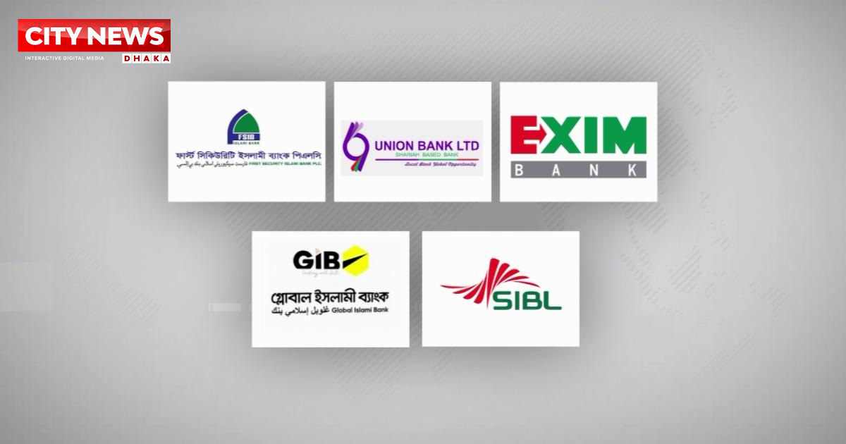 চূড়ান্তভাবে একীভূত হচ্ছে পাঁচ ব্যাংক, বসছে প্রশাসক