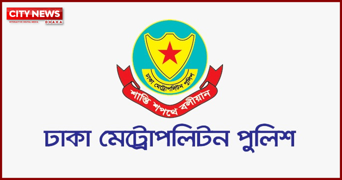 সুপ্রিম কোর্টসহ বিচার সংশ্লিষ্ট এলাকায় সব ধরনের সভা-সমাবেশ নিষিদ্ধ: ডিএমপি