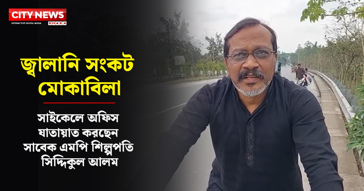 জ্বালানি সংকট মোকাবিলায় সাইকেলে অফিস যাতায়াত করছেন সাবেক এমপি সিদ্দিকুল আলম