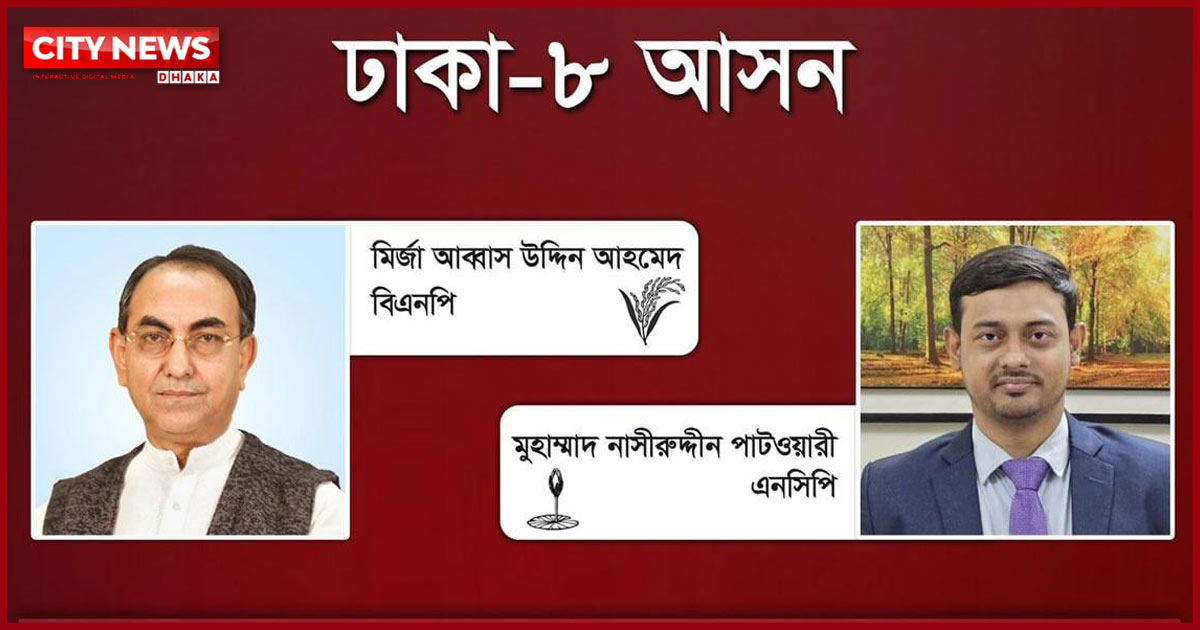 ঢাকা ৮: এগিয়ে গেলেন মির্জা আব্বাস