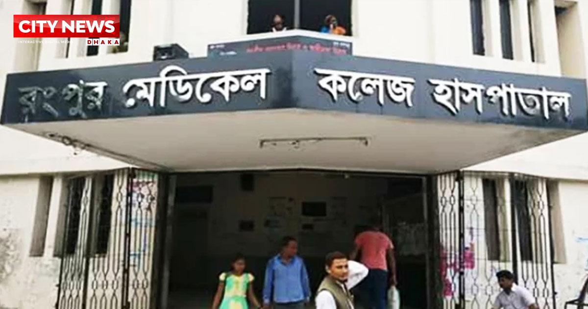 টিটেনাস সংক্রমণে রংপুর মেডিকেলের আইসিইউ ৩ দিনের জন্য বন্ধ