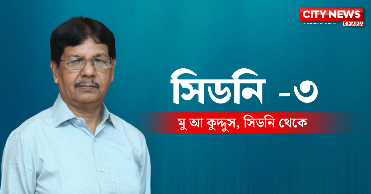 সিডনি - ৩