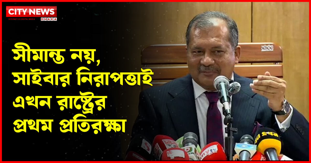 সীমান্ত নয়, সাইবার নিরাপত্তাই এখন রাষ্ট্রের প্রথম প্রতিরক্ষা