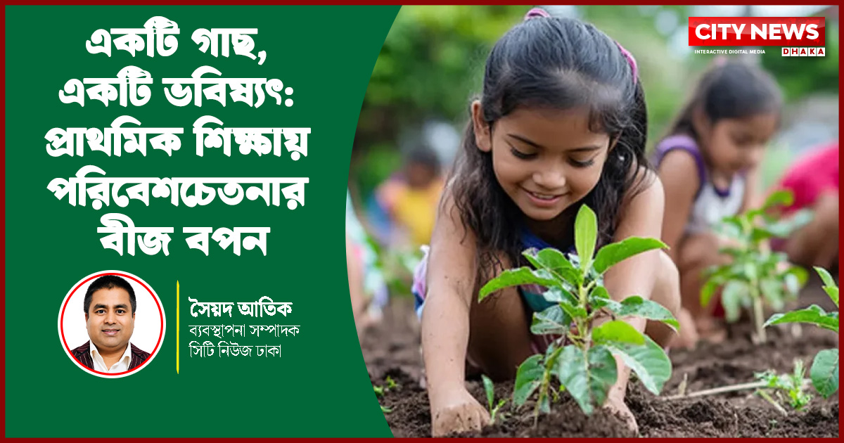 একটি গাছ, একটি ভবিষ্যৎ: প্রাথমিক শিক্ষায় পরিবেশচেতনার বীজ বপন