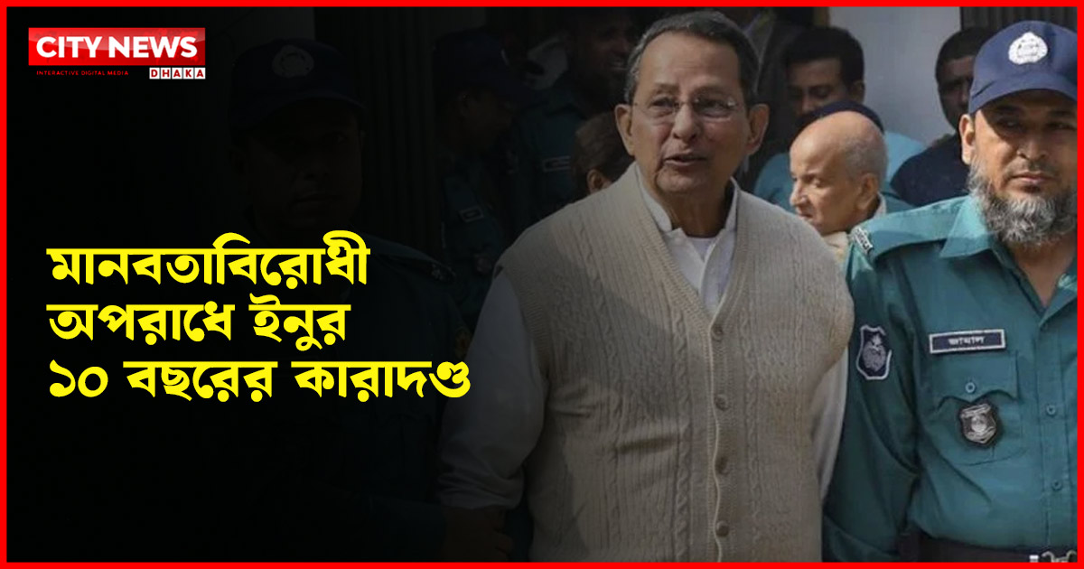 মানবতাবিরোধী অপরাধে ইনুর ১০ বছরের কারাদণ্ড