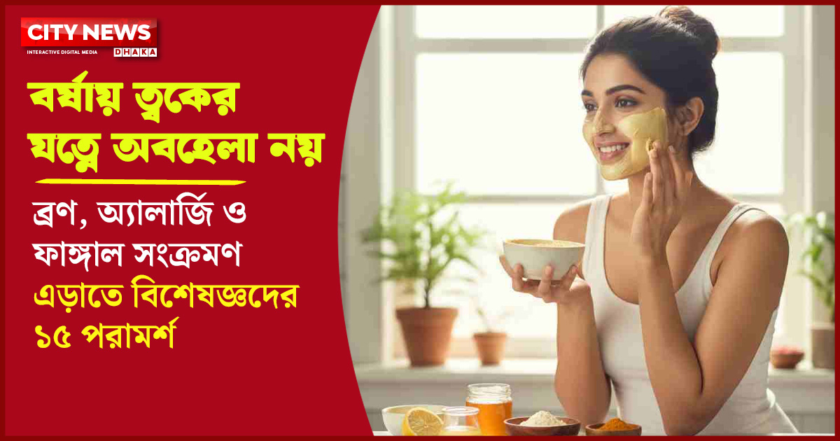 ব্রণ, অ্যালার্জি ও ফাঙ্গাল সংক্রমণ এড়াতে বিশেষজ্ঞদের ১৫ পরামর্শ