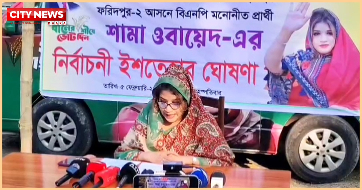 ফরিদপুরে শামা ওবায়েদের নির্বাচনী এলাকার উন্নয়নের ইশতেহার ঘোষণা