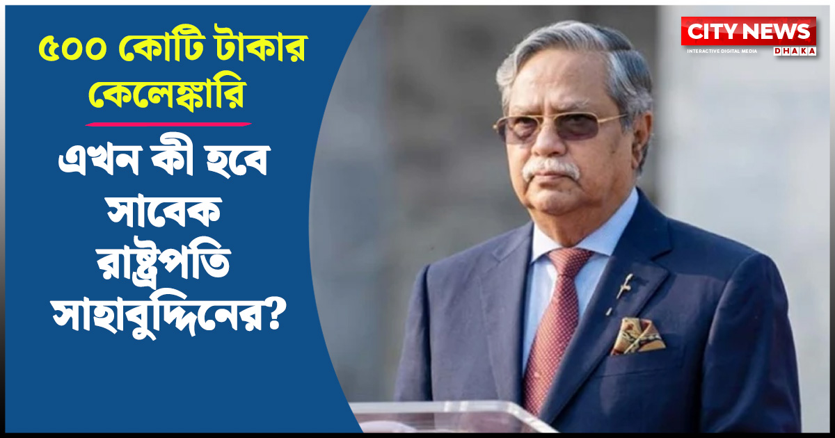 এখন কী হবে সাবেক রাষ্ট্রপতি সাহাবুদ্দিনের?
