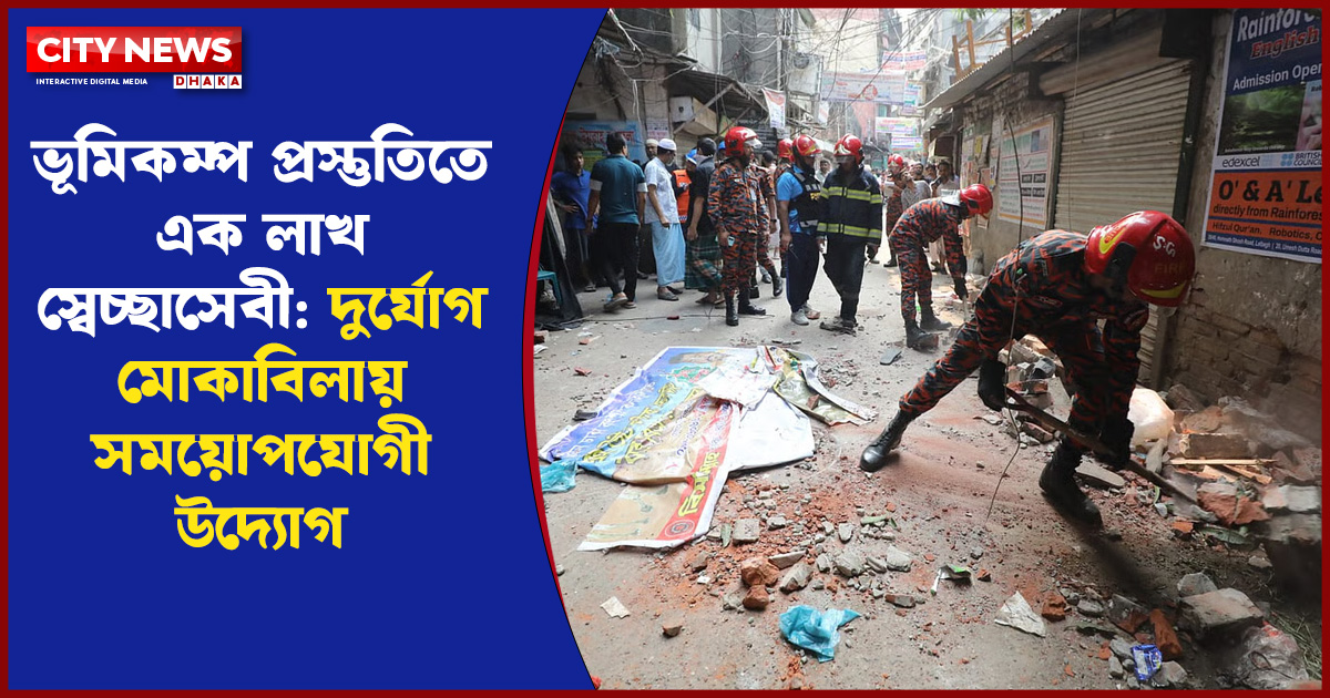ভূমিকম্প প্রস্তুতিতে এক লাখ স্বেচ্ছাসেবী: দুর্যোগ মোকাবিলায় সময়োপযোগী উদ্যোগ