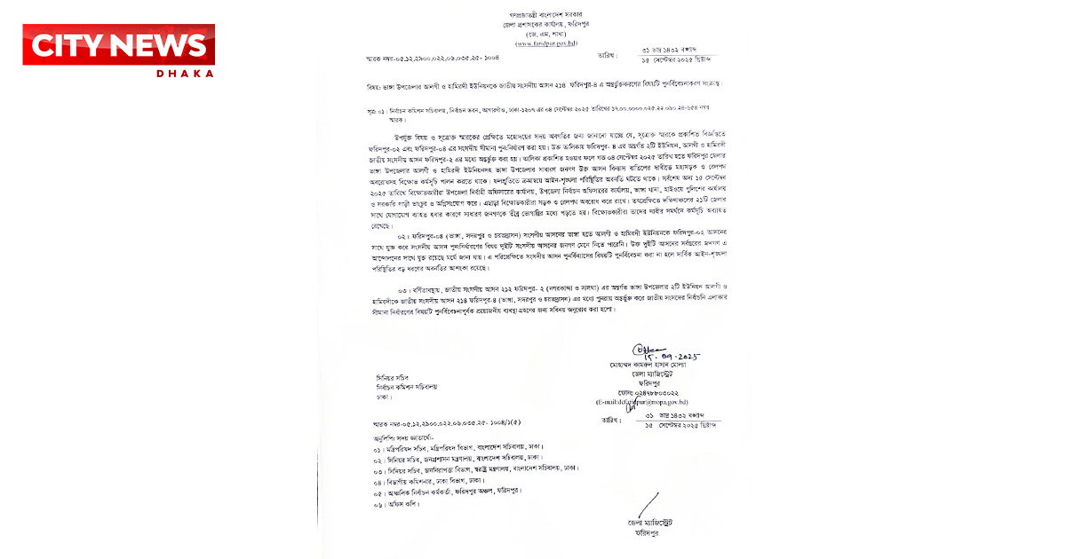 ফরিদপুরের ভাঙ্গার দুই ইউনিয়ন বিষয়ে পুনর্বিবেচনার আবেদন জানিয়ে ডিসির চিঠি