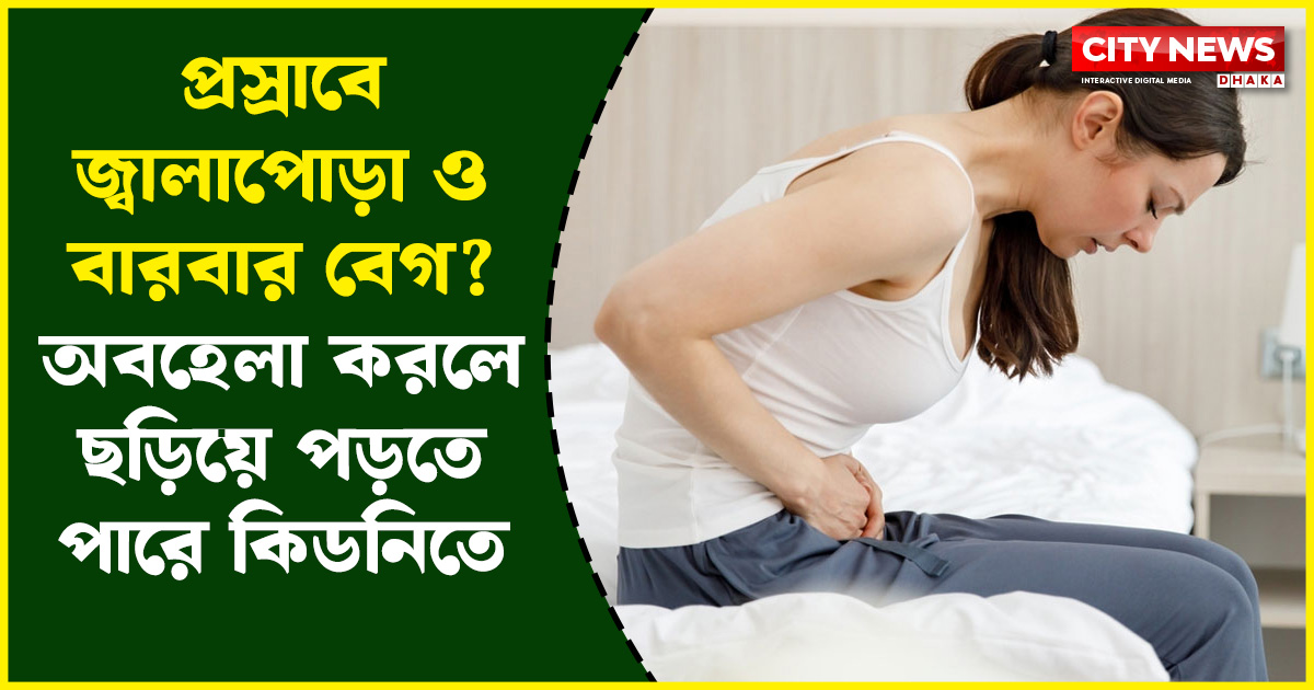 প্রস্রাবে জ্বালাপোড়া ও বারবার বেগ? অবহেলা করলে ছড়িয়ে পড়তে পারে কিডনিতে