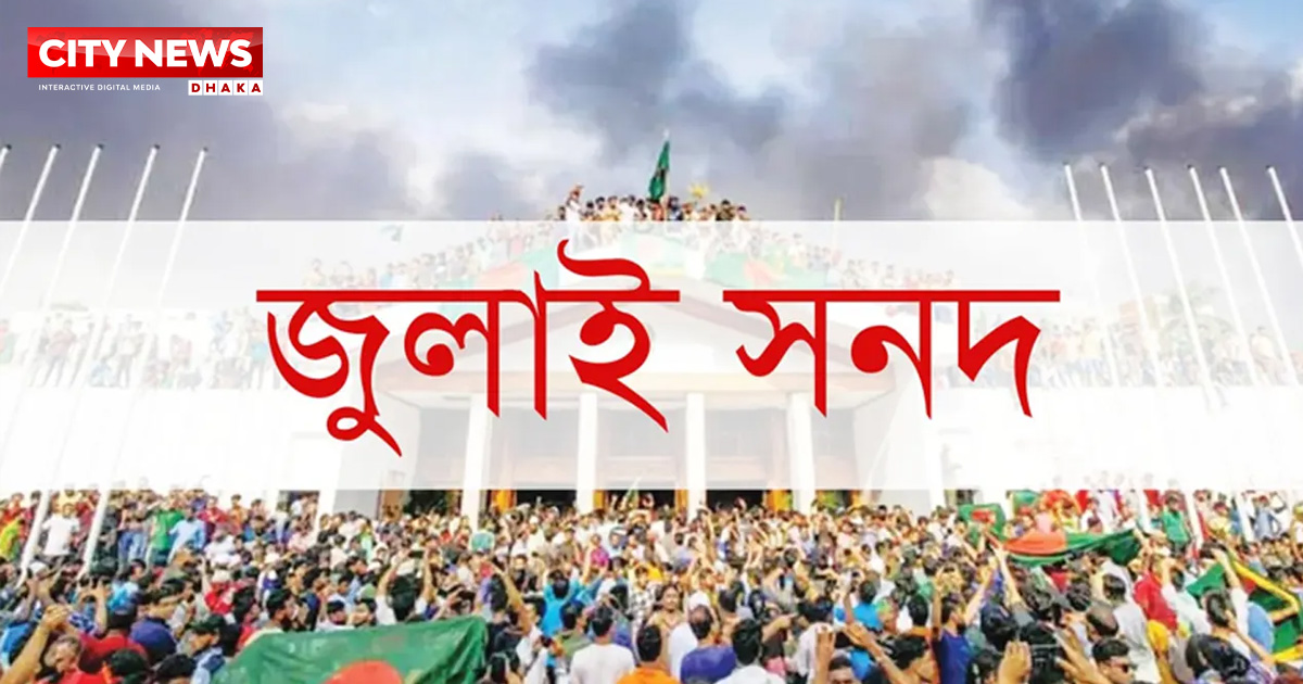 মতামত চেয়ে জুলাই সনদের খসড়া দলগুলোর কাছে পাঠানো হয়েছে