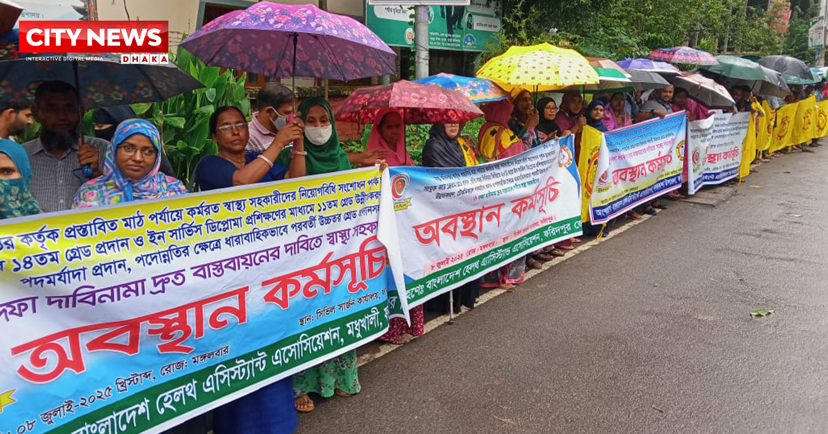 ফরিদপুরে স্বাস্থ্য সহকারীদের ৬ দফা দাবি দ্রুত বাস্তবায়নের দাবিতে অবস্থান কর্মসূচি
