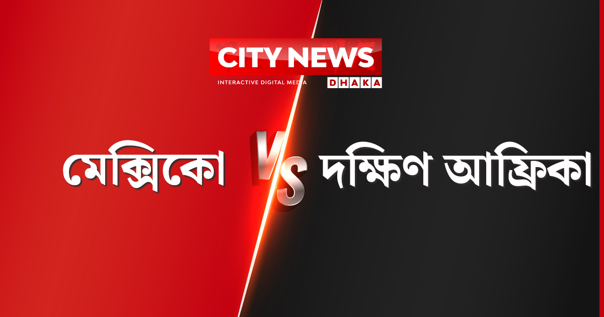 বিশ্বকাপের উদ্বোধনীতে ইতিহাস বদলাতে পারবে তো মেক্সিকো?