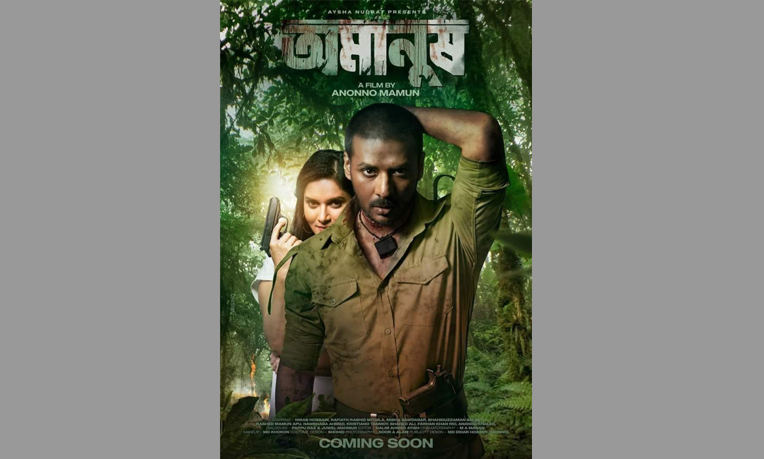 রহস্যে ঘেরা মিথিলা ও নিরবের ‘অমানুষ’