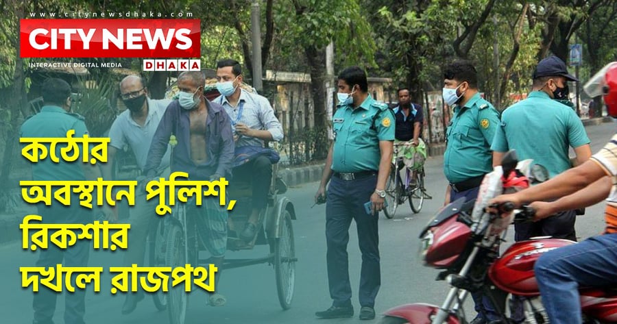 কঠোর অবস্থানে পুলিশ, রিকশার দখলে রাজপথ