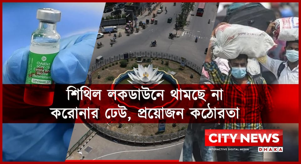শিথিল লকডাউনে থামছে না করোনার ঢেউ, প্রয়োজন কঠোরতা