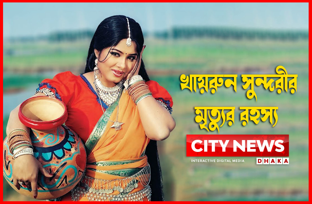 ৫৩ বছর পর খায়রুন সুন্দরীর মৃত্যুর রহস্য উন্মোচন
