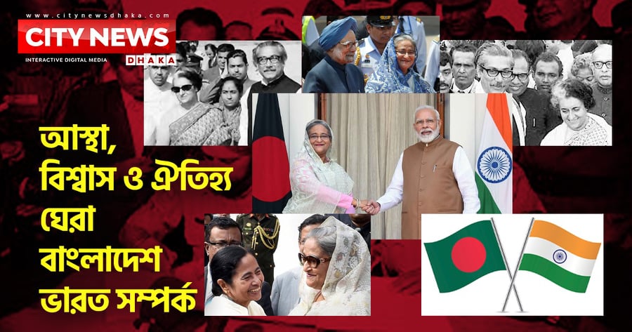 আস্থা, বিশ্বাস ও ঐতিহ্যে ঘেরা বাংলাদেশ-ভারত সম্পর্ক