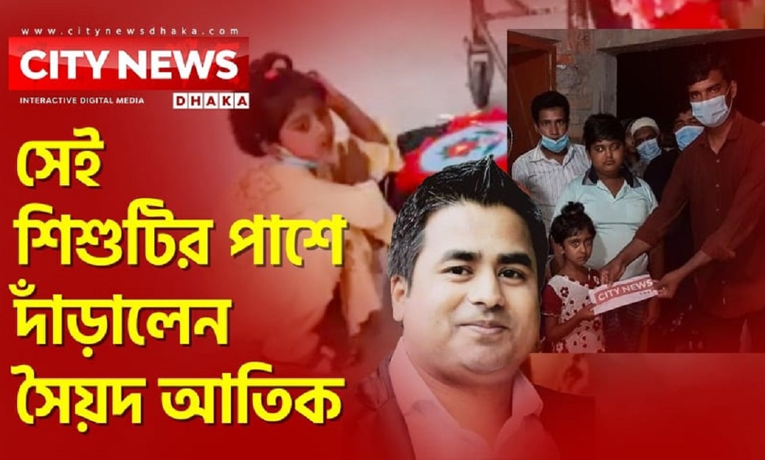 রামেকের সেই শিশুটির পাশে দাঁড়ালেন সৈয়দ আতিক
