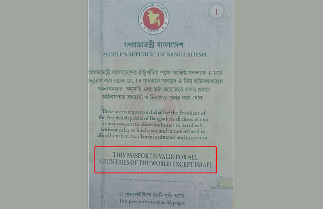 ইসরায়েল প্রবেশে নিষেধাজ্ঞা উঠাল বাংলাদেশ